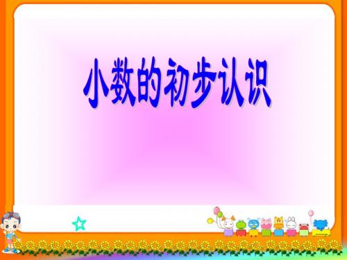 青岛版小学数学《小数的初步认识》精品课件