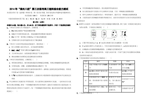 【KS5U首发】福建省漳州市八校2014届高三第三次联考理综试题 Word版含答案
