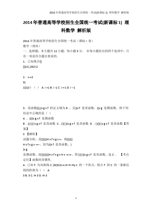 院校资料-2014年普通高等学校招生全国统一考试(新课标1) 理科数学 解析版