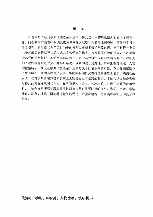 探析 歌剧《图兰朵》中“柳儿”及她的两首咏叹调