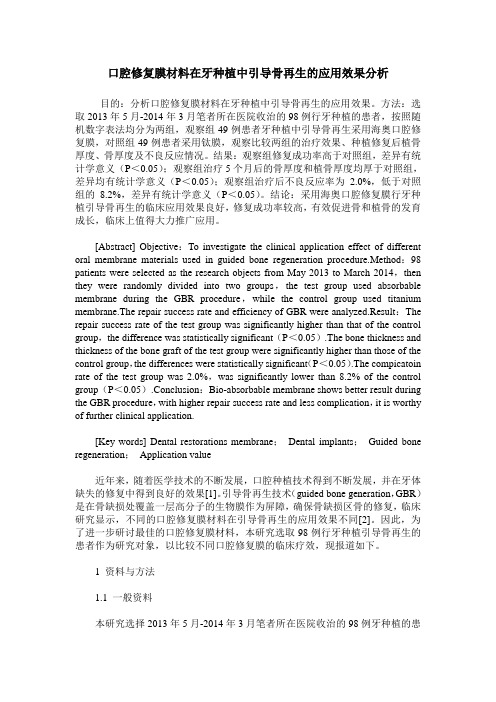 口腔修复膜材料在牙种植中引导骨再生的应用效果分析