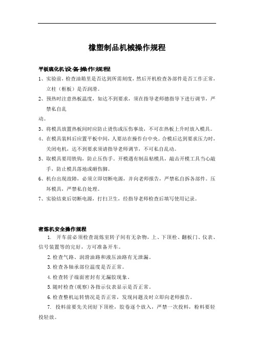 橡塑制品机械操作规程