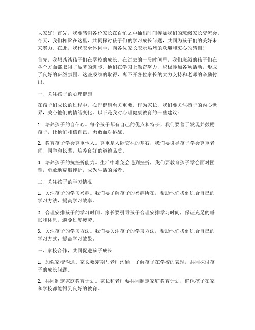 班级家长交流会发言稿