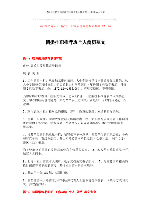 【最新文档】团委挂职推荐表个人简历范文-实用word文档 (7页)