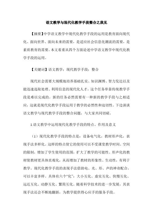 语文教学与现代化教学手段整合之我见