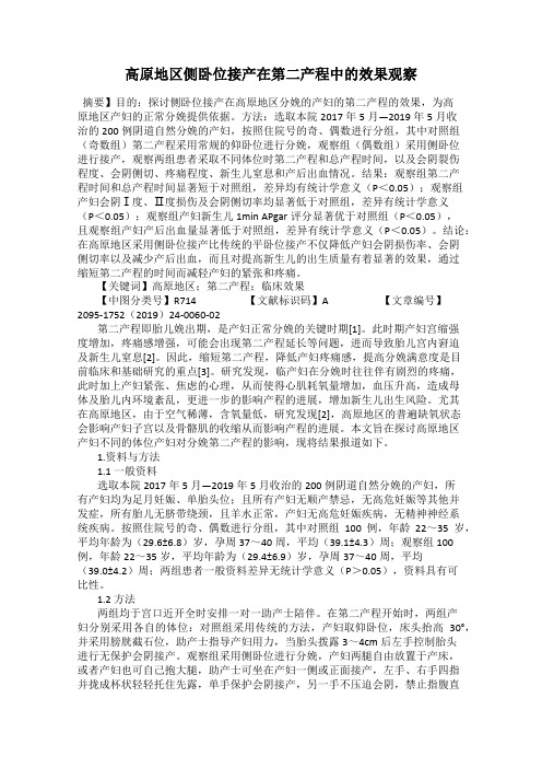 高原地区侧卧位接产在第二产程中的效果观察