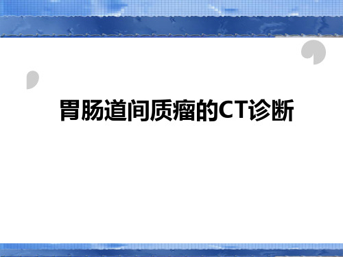 胃肠道间质瘤的C诊断精品PPT课件