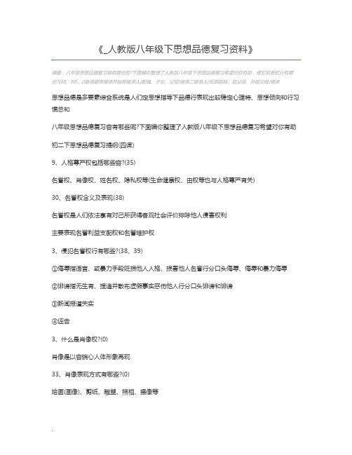 _人教版八年级下思想品德复习资料