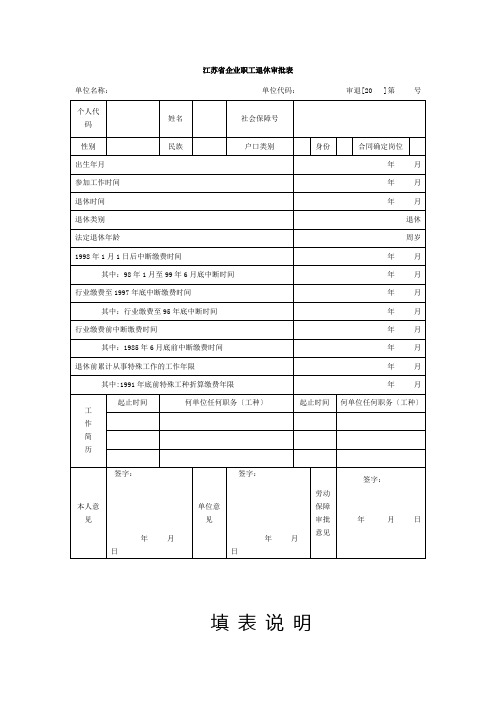 江苏省企业职工退休审批表