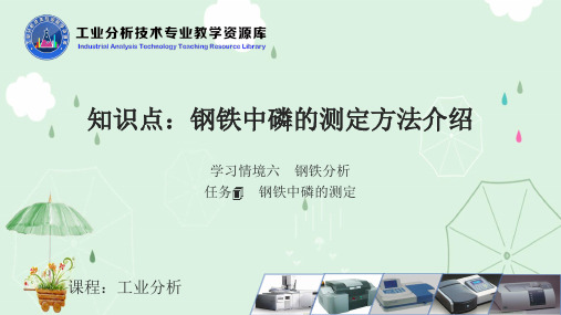 钢铁中磷的测定方法介绍