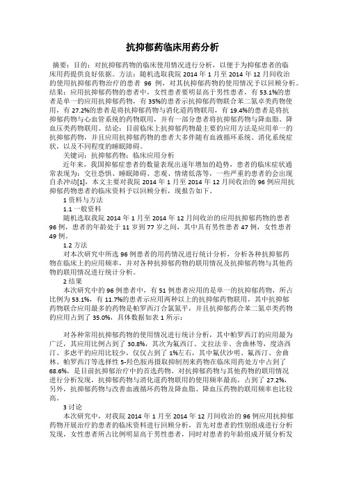 抗抑郁药临床用药分析