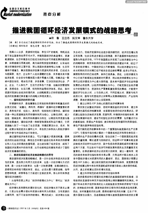 推进我国循环经济发展模式的战略思考