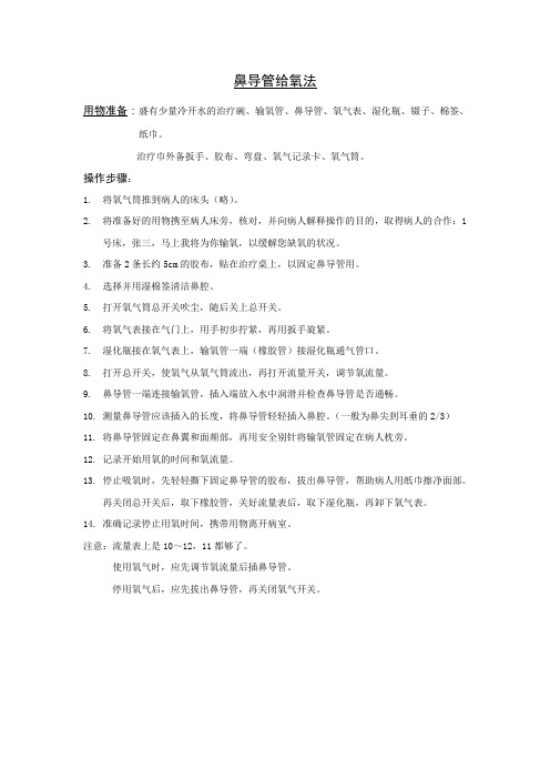 鼻导管给氧法
