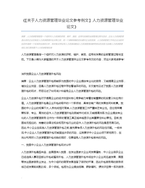 【关于人力资源管理毕业论文参考例文】人力资源管理毕业论文