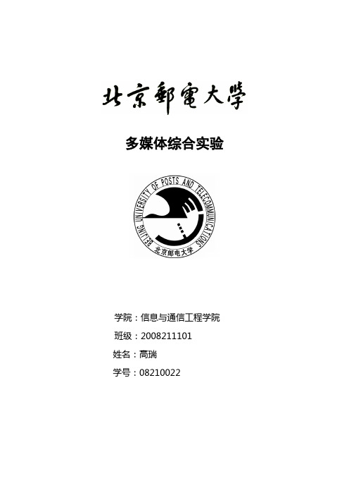 多媒体综合实验报告