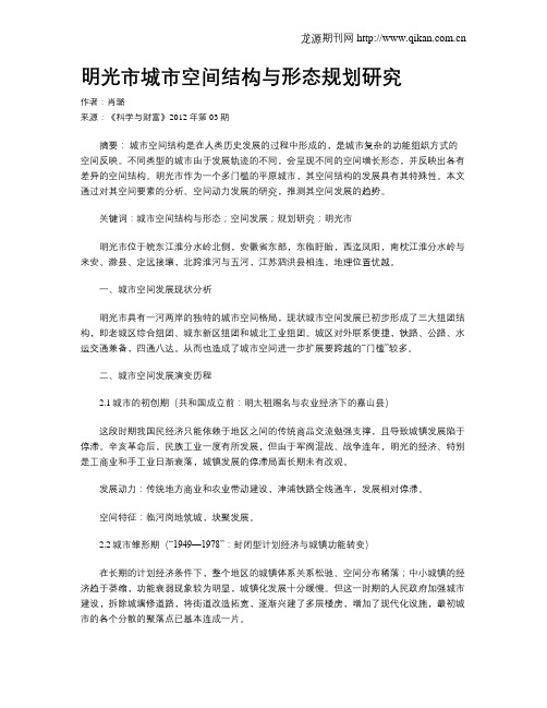 明光市城市空间结构与形态规划研究