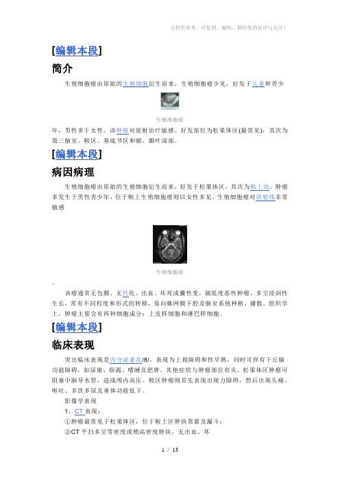 生殖细胞瘤与畸胎瘤