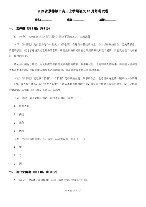 江西省景德镇市高三上学期语文10月月考试卷