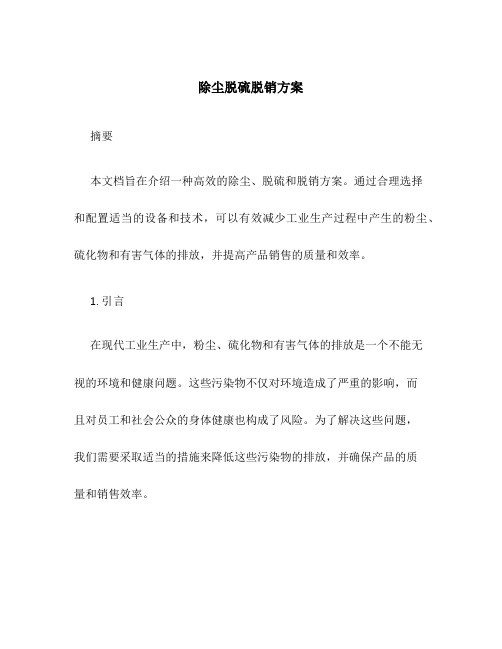 除尘脱硫脱销方案
