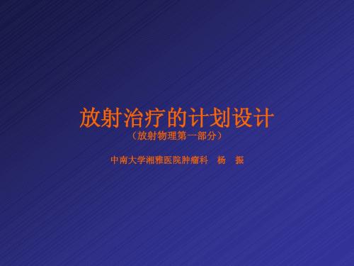 放射物理讲义