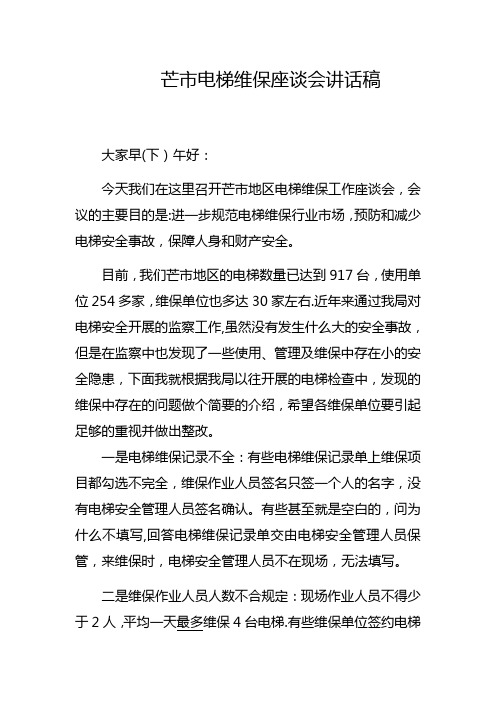 电梯维保约谈会讲话稿