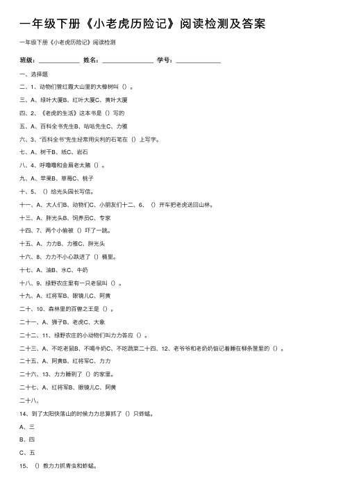 一年级下册《小老虎历险记》阅读检测及答案