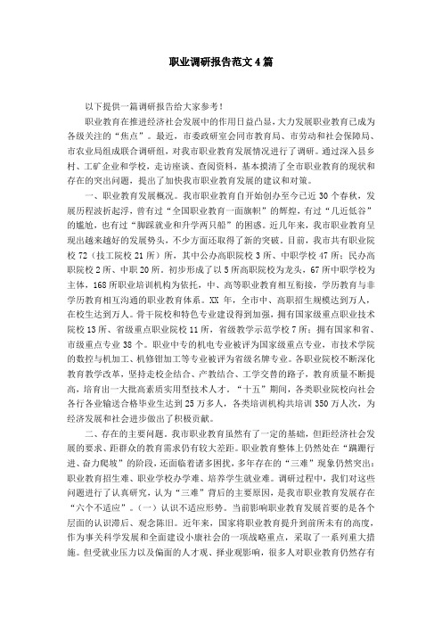 职业调研报告范文4篇【精选】
