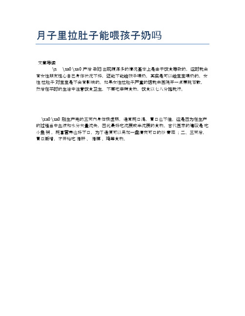 月子里拉肚子能喂孩子奶吗【母婴健康常识】