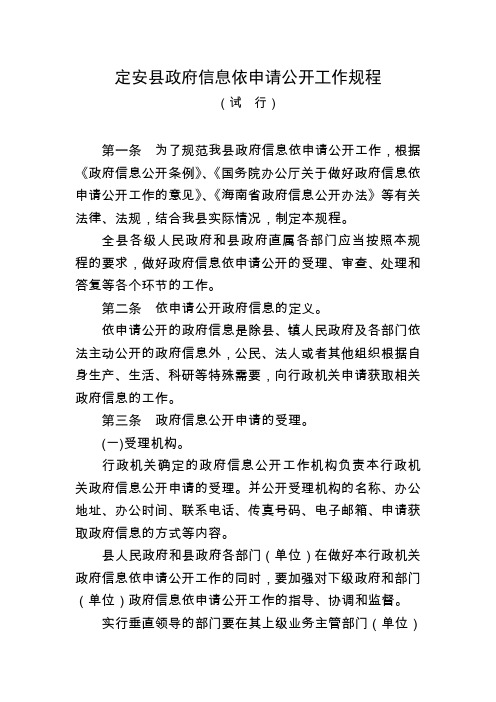 定安县政府信息依申请公开工作规程