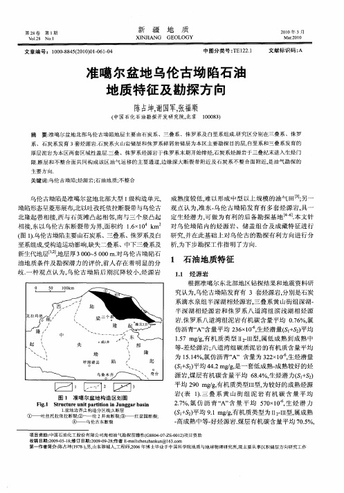 准噶尔盆地乌伦古坳陷石油地质特征及勘探方向