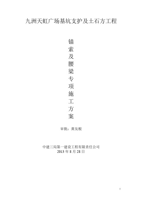 锚索及腰梁专项施工方案