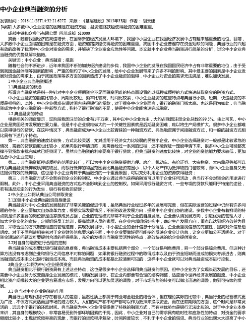 中小企业典当融资的分析