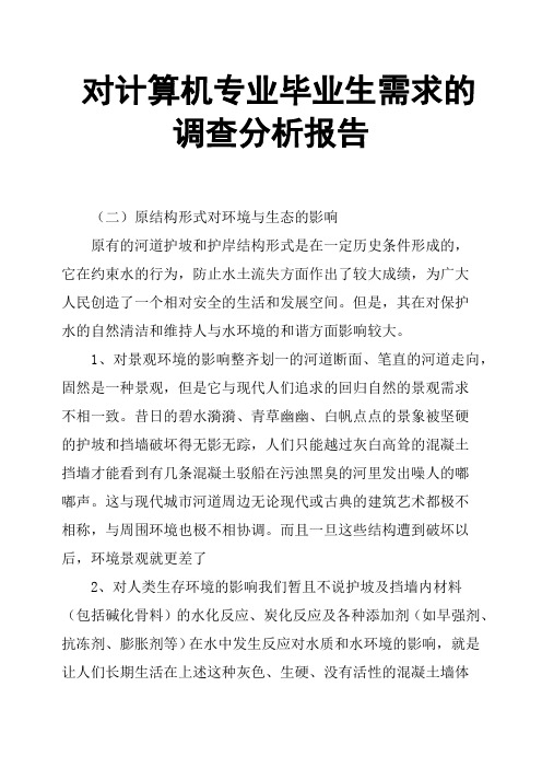对计算机专业毕业生需求的调查分析报告