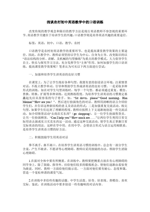 浅谈农村初中英语教学中的口语训练