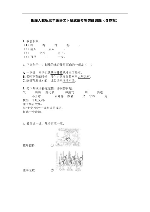部编人教版三年级语文下册成语专项突破训练(含答案)