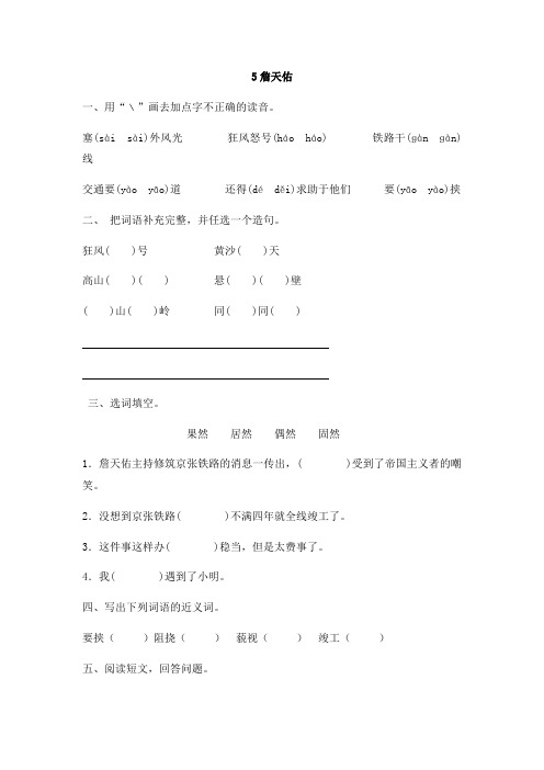 人教版六年级上册语文同步练习-5詹天佑(含答案)
