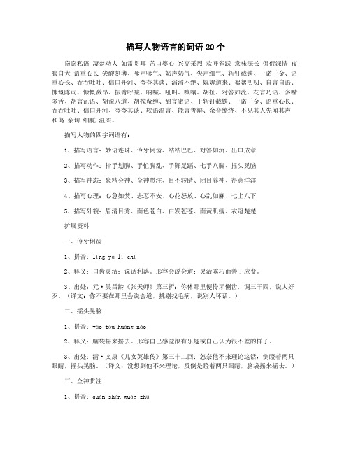 描写人物语言的词语20个