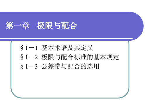 公差与测量第一章