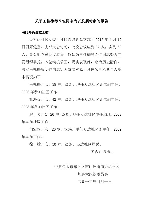 上报发展对象请示材料(党总支)(1)(1)