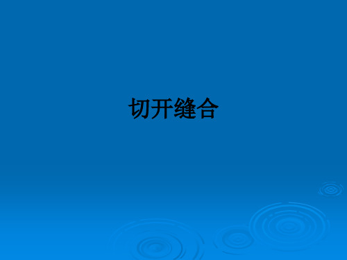 切开缝合ppt课件