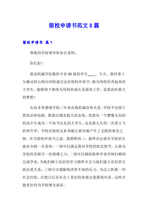 留校申请书范文8篇