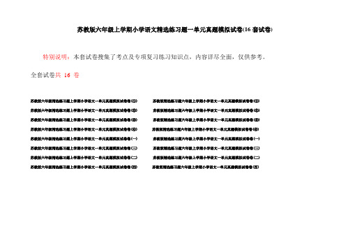 苏教版六年级上学期小学语文精选练习题一单元真题模拟试卷(16套试卷)