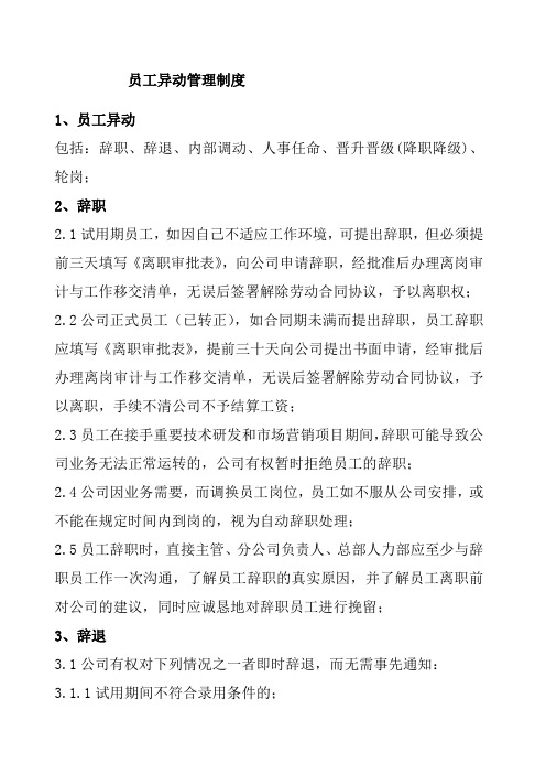 员工异动管理制度