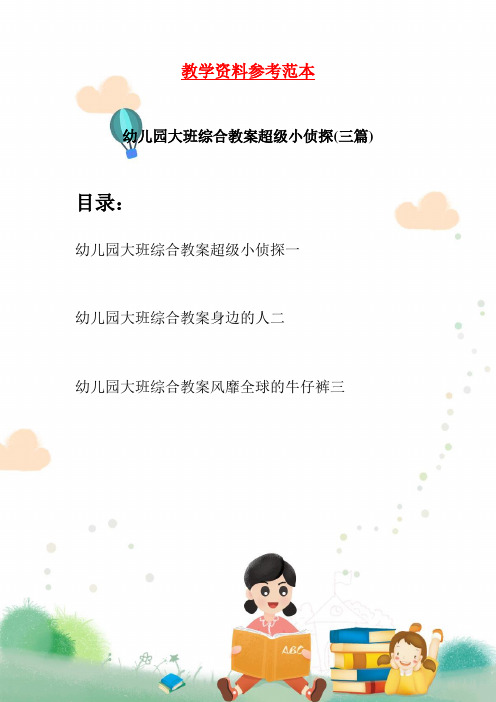 幼儿园大班综合教案超级小侦探(三篇)