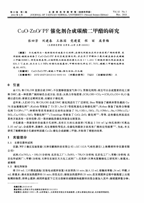 CuO—ZnO／PF催化剂合成碳酸二甲酯的研究