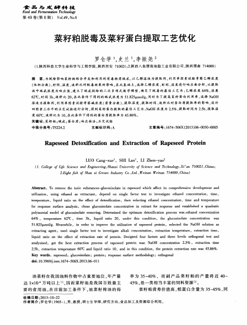 菜籽粕脱毒及菜籽蛋白提取工艺优化
