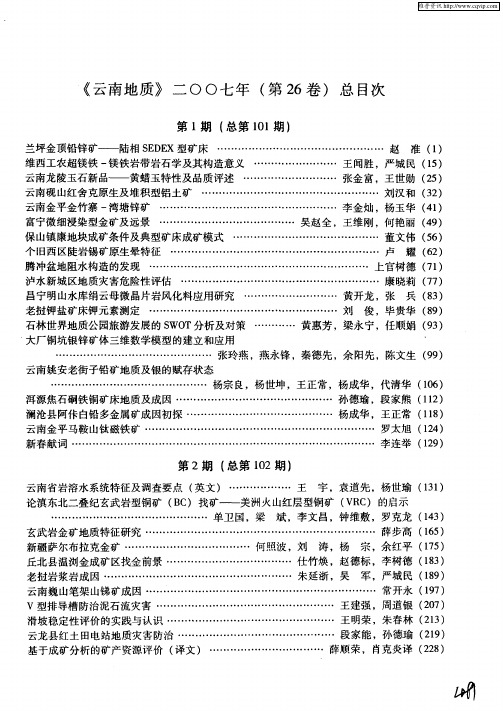 《云南地质》二00七年(第26卷)总目次