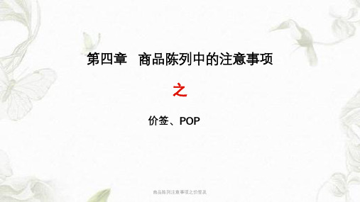 商品陈列注意事项之价签及课件