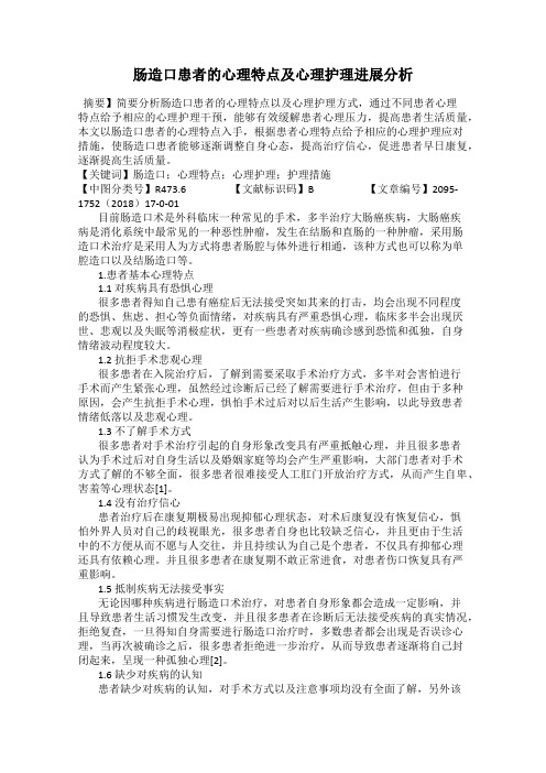 肠造口患者的心理特点及心理护理进展分析