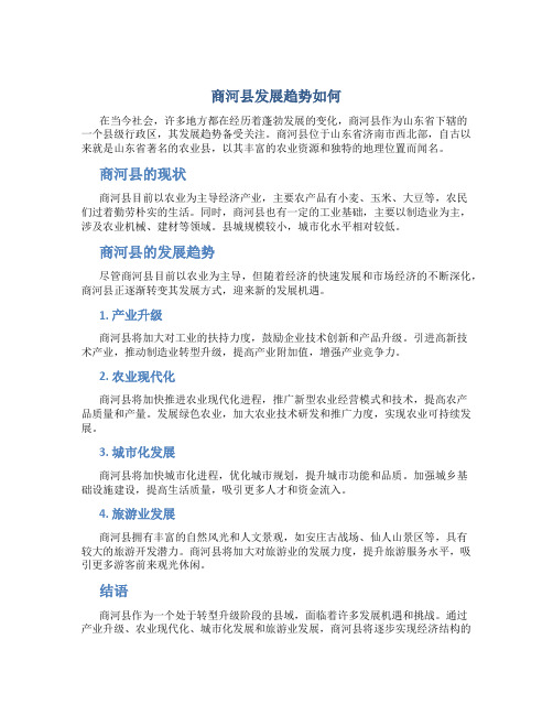 商河县发展趋势如何